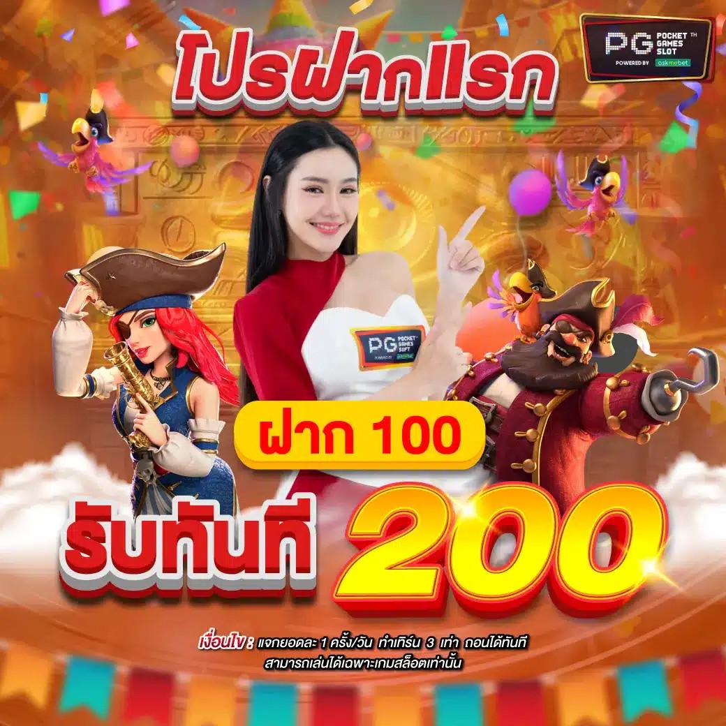 โปรฝากแรก100รับ200