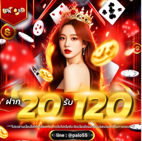 ฝาก 20 รับ 120